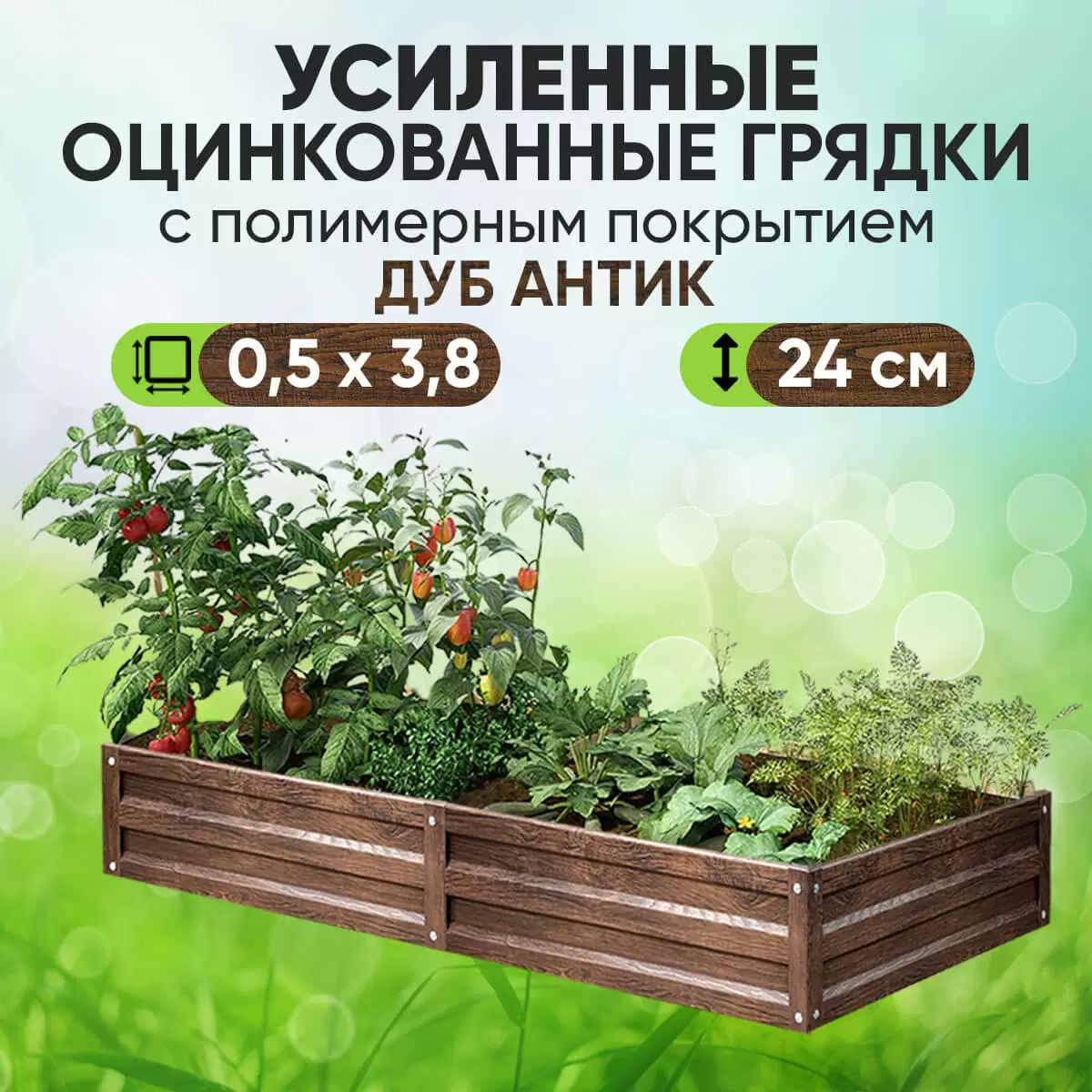 Усиленная грядка Дуб Антик (0,5 х 3,8)